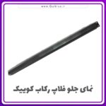 فلاپ زیر رکاب کوییک اصلی شرکتی سمت راننده - Image 3