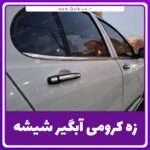 نوار زه کرومی آبگیر شیشه کوییک