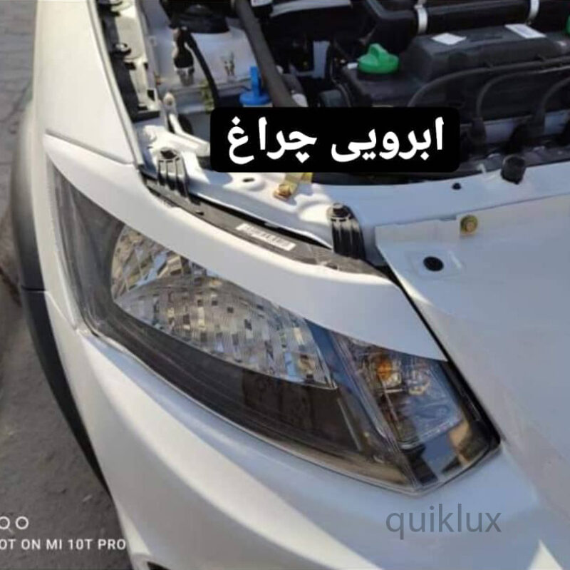 ابرویی چراغ جلو کوییک - ساینا (سفید) - Image 5