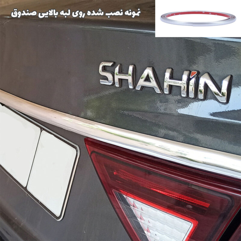 نوار کرومی زه لبه صندوق بالایی خودروی شاهین سایپا - Image 3