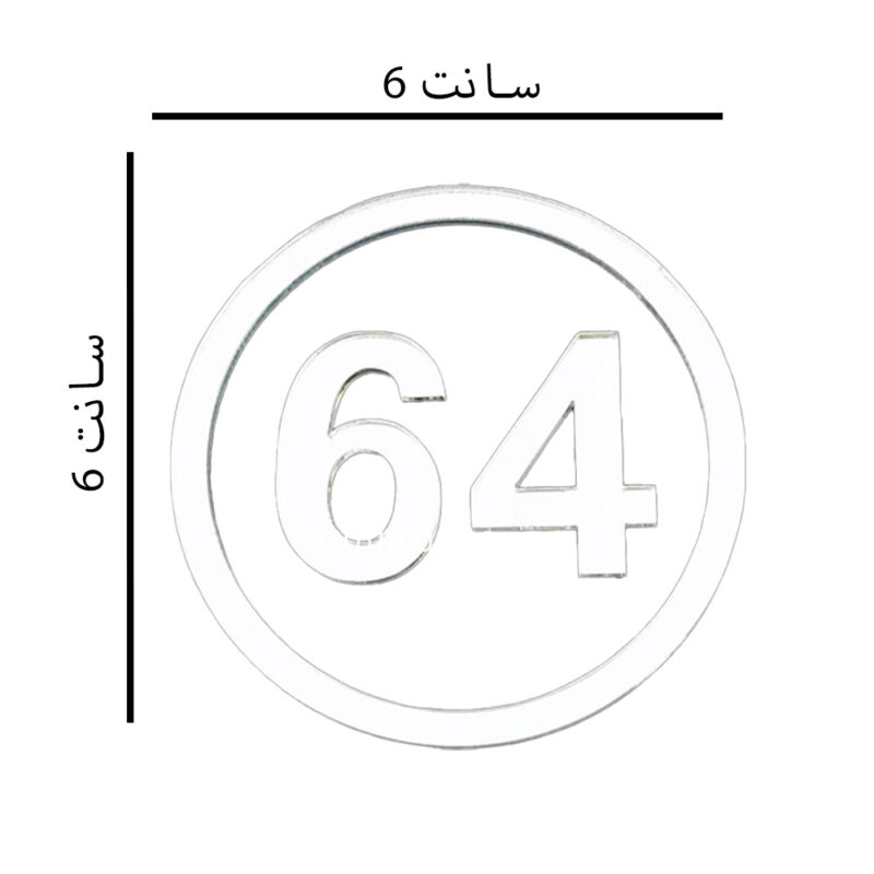 آرم پلکسی گرد نوشته 64 - Image 3