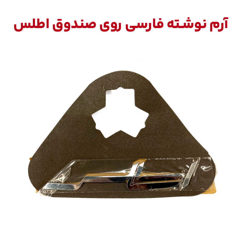آرم پشت صندوق اطلس فارس - Image 4