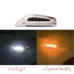 راهنما گلگیر دو حالته دیلایت دار دو رنگ  رانینگ - Image 3