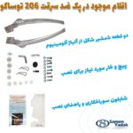 تقویت درب ومحافظ قفل کاپوت  توکار (پک کامل) مناسب پژو 206 و 207 - Image 5