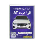 کیت اسپرت تارا