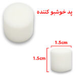 پد خوشبو کننده - استوانه ای سایز 1.5cm