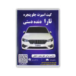 کیت اسپت جلو پنجره تارا