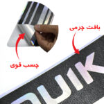 برچسب پارکابی طرح چرمی - هفت رنگ - quik s