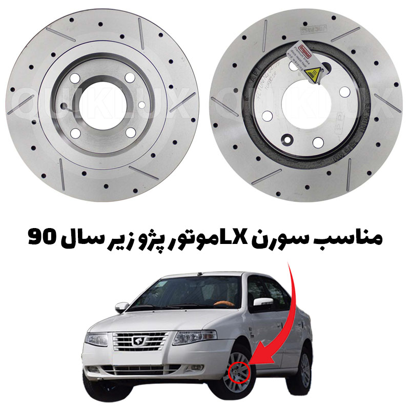 دیسک ترمز PFC سوراخ دار شیار دار سورن ال ایکس - مدل توربو اس