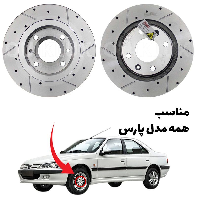 دیسک ترمز PFC سوراخ دار شیار دار پژو پارس - مدل توربو اس