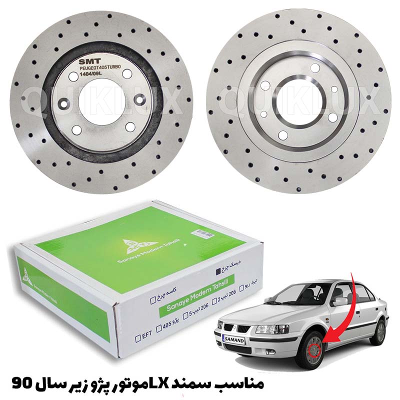 دیسک ترمز SMT سوراخ دار چرخ جلو پژو سمند ال ایکس – مدل توربو