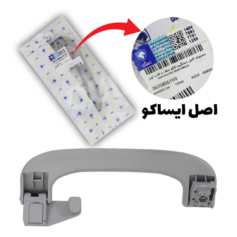 دستگیره سقف تاشو با قلاب نگهدارنده 0630806199 ایساکو - عقب راست