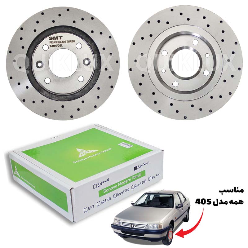 دیسک ترمز SMT سوراخ دار چرخ جلو پژو 405 - مدل توربو