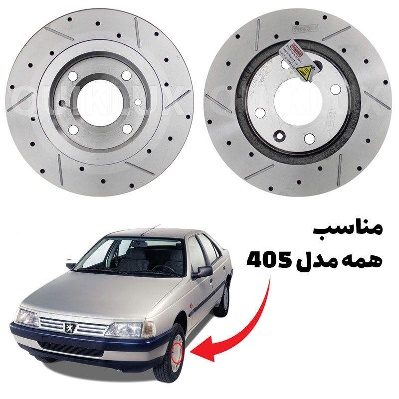 دیسک ترمز PFC سوراخ دار شیار دار پژو 405 - مدل توربو اس