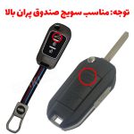 کاور سوییچ فلزی تارا (کلید خور) طرح M-PERFORMANCE - صندوق پران بالا