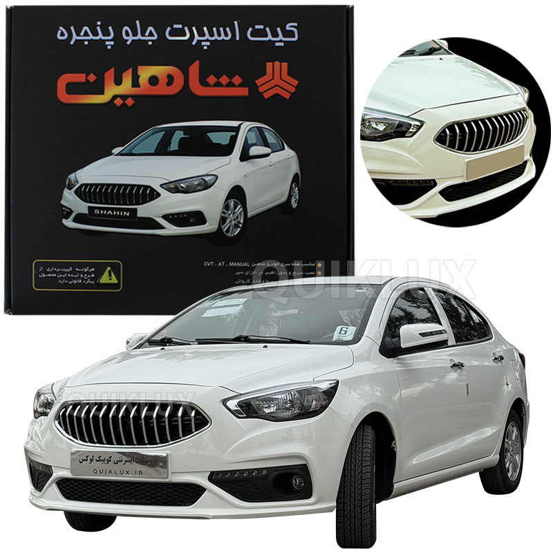 کیت اسپرت جلو پنجره شاهین 