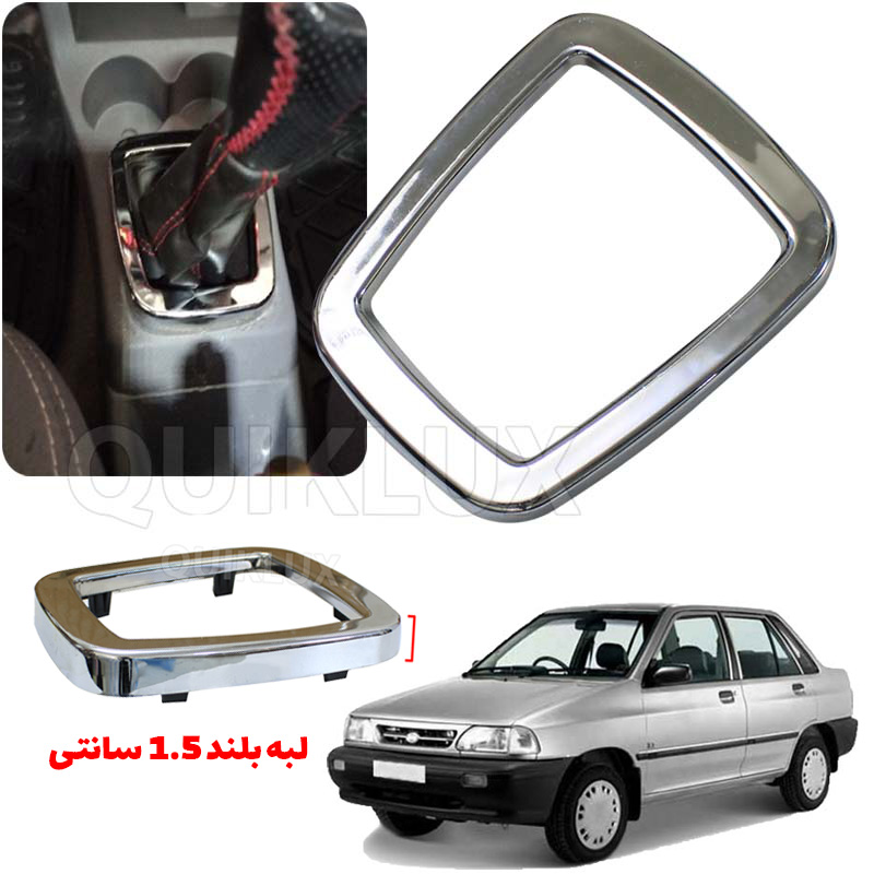 قاب استیل دور دنده  پراید صبا داشبورد قدیم