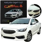 کیت اسپرت جلو پنجره شاهین 
