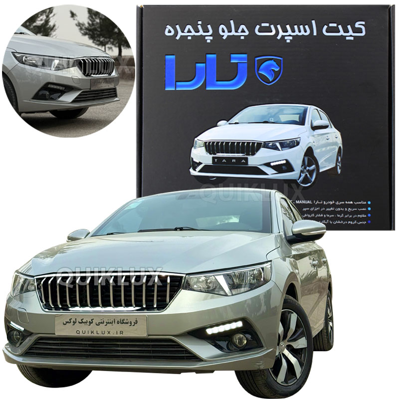 کیت اسپرت جلو پنجره تارا دنده دستی V1 و V1 پلاس طرح آریزو