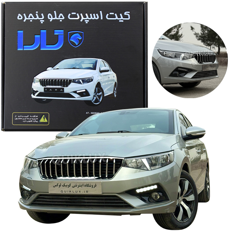 کیت اسپرت جلو پنجره تارا دنده دستی V1 و V1 پلاس طرح آریزو