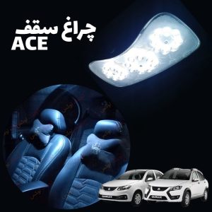 چراغ سقف خودرو مدل ACE مناسب برای کوییک ساینا