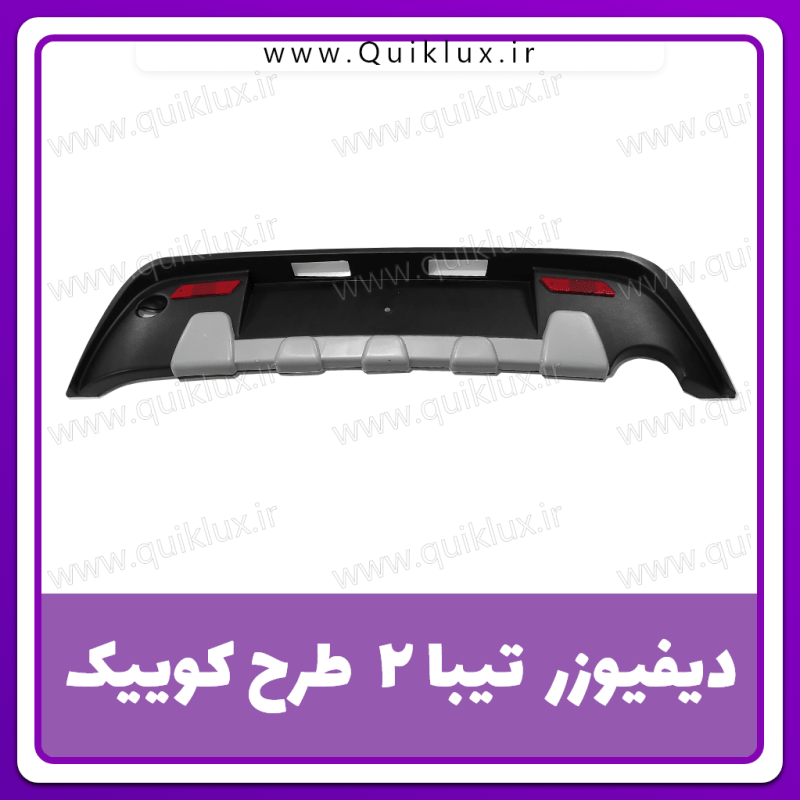دفیوزر عقب تیبا 2 طرح کوییک (نقره ای) - Image 2