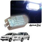 چراغ صندوق خودرو پارس نو مدل LED مناسب برای ساینا تیبا
