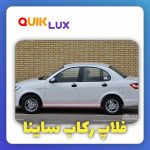 فلاپ زیر رکاب ساینا فابریک مجموعه 4 عددی
