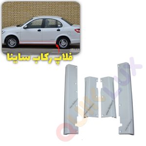 فلاپ زیر رکاب ساینا فابریک مجموعه 4 عددی