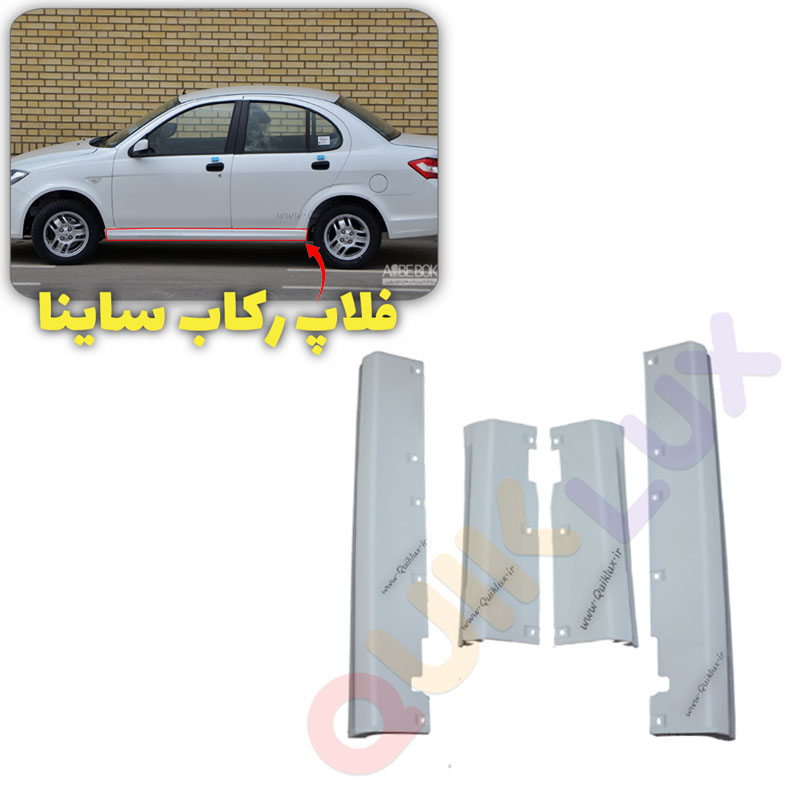 فلاپ زیر رکاب ساینا فابریک مجموعه 4 عددی