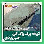 تيغه برف پاک کن هیبریدی 18/21