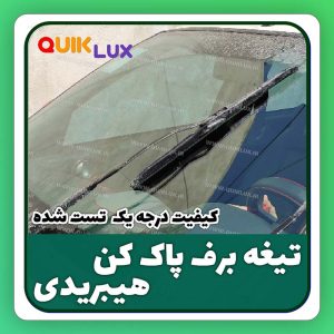 تيغه برف پاک کن هیبریدی 18/21