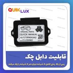 پاور ویندوز سوکت فابریک کوییک ساینا دنده ای معمولی