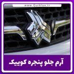 ارم سایپا جلو پنجره کوییک