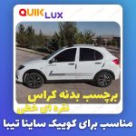 برچسب بدنه کوییک طرح تیک