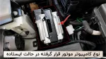 محافظ کامپیوتر تارا (ECU ایستاده)