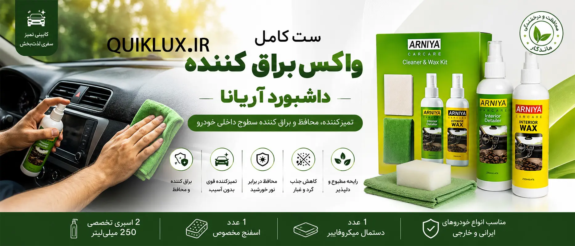 ست واکس براق کننده داشبورد دیتیلینگ آریانا پک ۲ عددی همراه دستمال و اسفنج