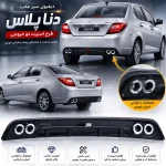 دفیوزر عقب دنا جدید سر اگزوز دار 2 لول گرد