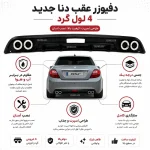دفیوزر عقب دنا جدید سر اگزوز دار 2 لول گرد - Image 7